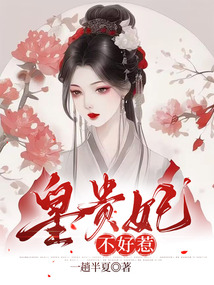 皇貴妃不好惹