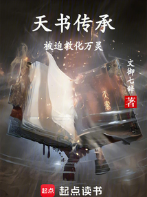 天书传承:被迫教化万灵 cover