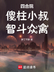 四合院:傻柱小叔,智斗众禽在线阅读