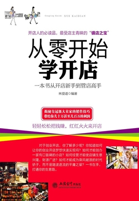 从零开始学开店在线阅读