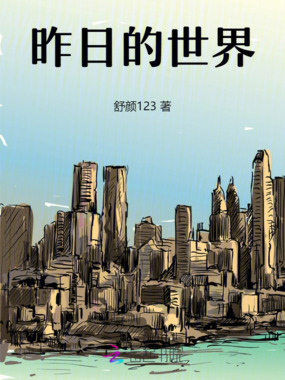 昨日的世界在线阅读