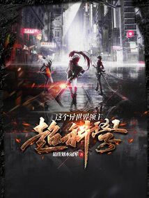 這個異世界領主超科學