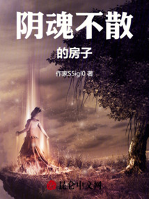 陰魂不散的房子