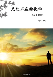 無處不在的化學(xué)（人生解密）