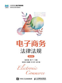 電子商務(wù)法律法規(guī)(微課版)