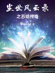 塵世風云錄之蘇銘傳奇