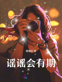 謠謠會有期