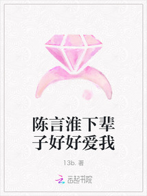 陳言淮下輩子好好愛我