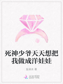 死神少爺天天想把我做成洋娃娃