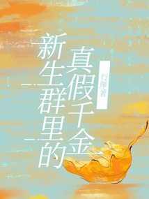 新生群里的真假千金