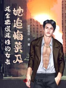 成全撒謊成性的女友，她追悔莫及