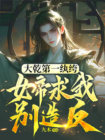 大乾第一紈绔，女帝求我別造反