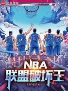 NBA：联盟破坏王在线阅读