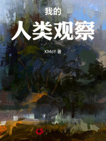 我的人類觀察