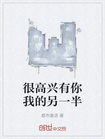 很高興有你我的另一半