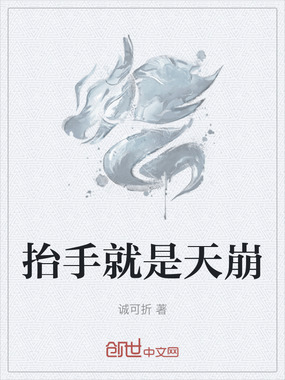 抬手就是天崩在线阅读