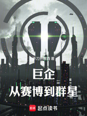 巨企:从赛博到群星在线阅读