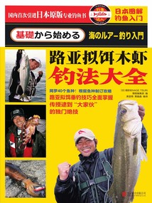 日本圖解釣魚入門：路亞似餌木蝦釣法大全