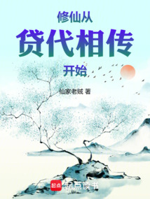 修仙從貸代相傳開始