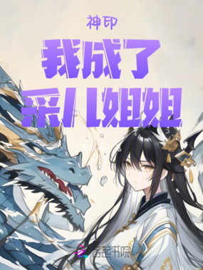 神印：我，成了采儿姐姐在线阅读