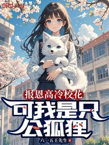 報恩高冷校花，可我是只公狐貍