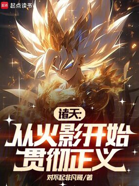 诸天:从火影开始贯彻正义在线阅读