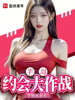 半岛约会大作战在线阅读