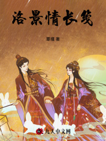 洛景情長箋