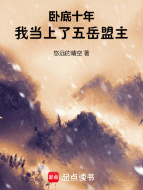 卧底十年,我当上了五岳盟主在线阅读