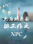 死后地府安排工作之NPC