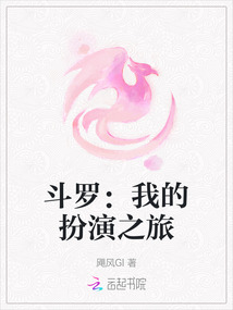 斗羅：我的扮演之旅