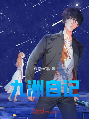 九洲自记在线阅读