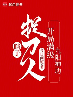瞎子捉刀人：开局满级九阳神功在线阅读