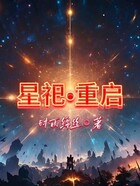 星祀重启在线阅读