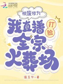 被廢修為，我直播打臉全宗火葬場