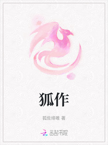 狐作