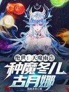 绝世：天魔雨浩，种魔冬儿古月娜在线阅读