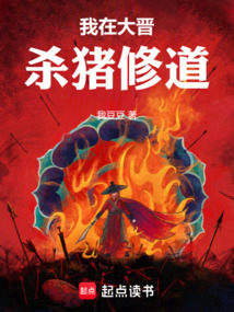 我在大晉殺豬修道