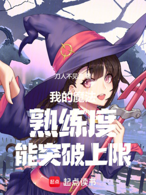 我的魔法熟练度能突破上限在线阅读