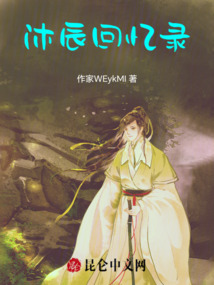 沐辰回憶錄