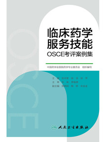 臨床藥學服務技能OSCE考評案例集