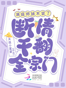 滿級(jí)師妹不裝了，斷情干翻全宗門