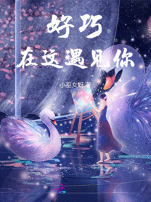 好巧,在這遇見(jiàn)你