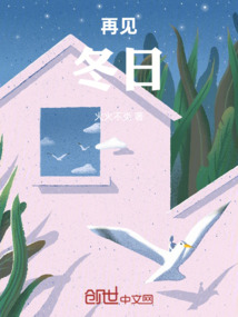 再見，冬日