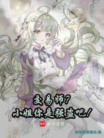 交易師？小姐你是強盜吧！