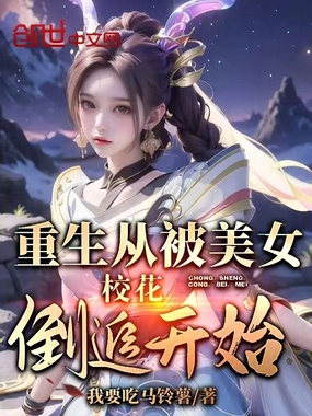 重生从被美女，校花倒追开始在线阅读