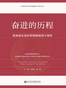 奮進的歷程：青海省社會科學院建院四十周年