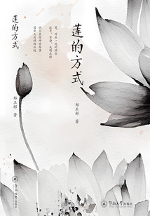 蓮的方式