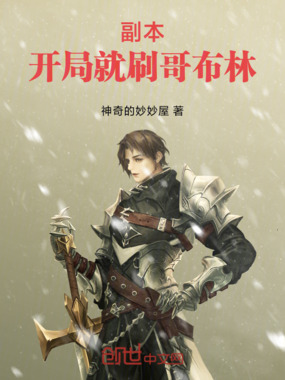 副本：开局就刷哥布林在线阅读