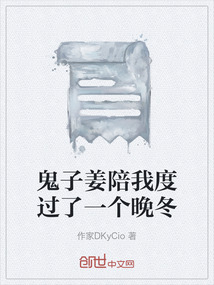 鬼子姜陪我度過了一個晚冬
